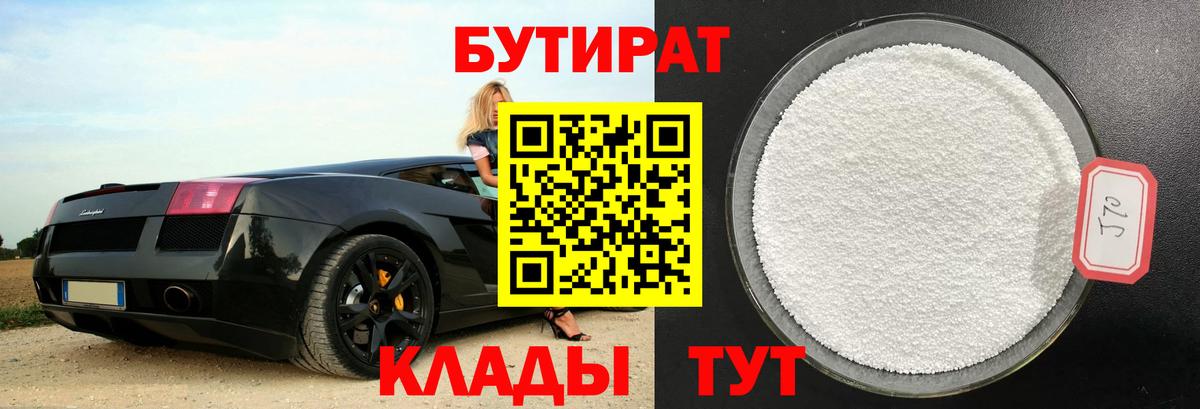 Бутират Butirat Чернушка