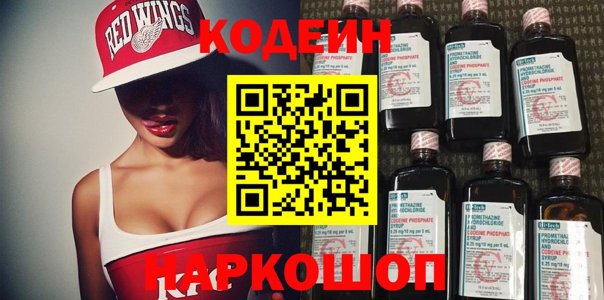 Кодеин Purple Drank Чернушка
